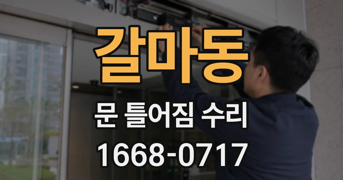 갈마동 문 틀어짐 수리