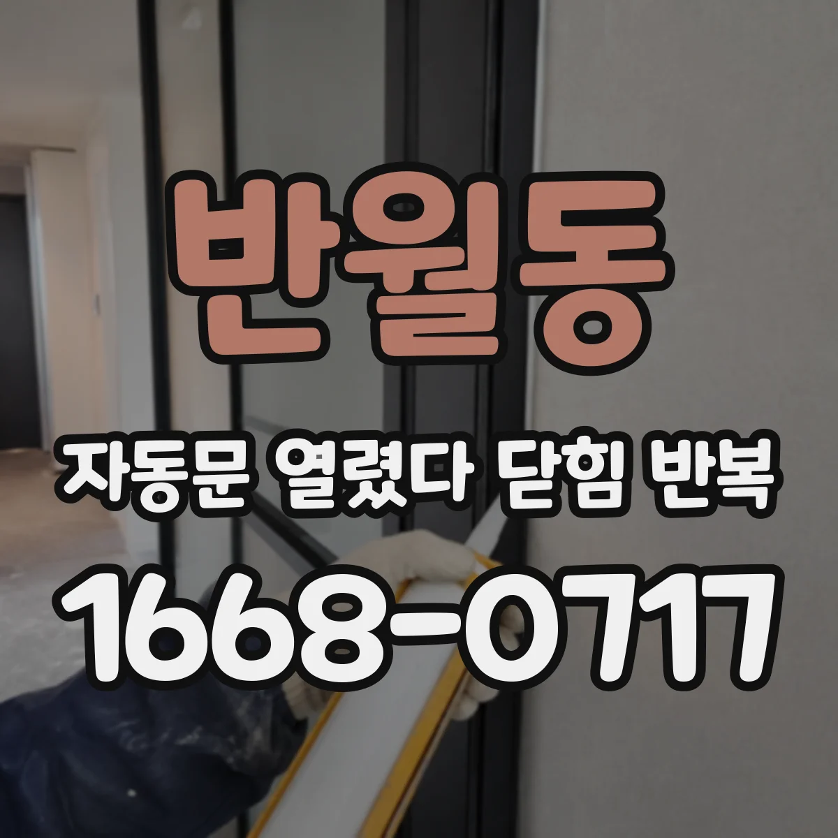반월동 자동문 열렸다 닫힘 반복