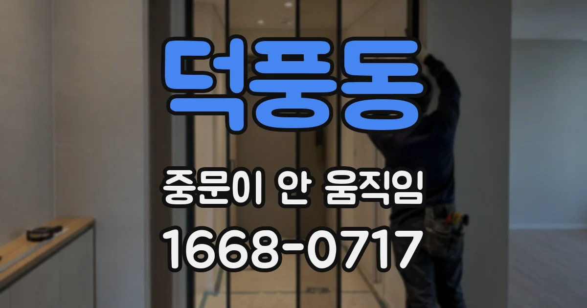 덕풍동 중문이 안 움직임