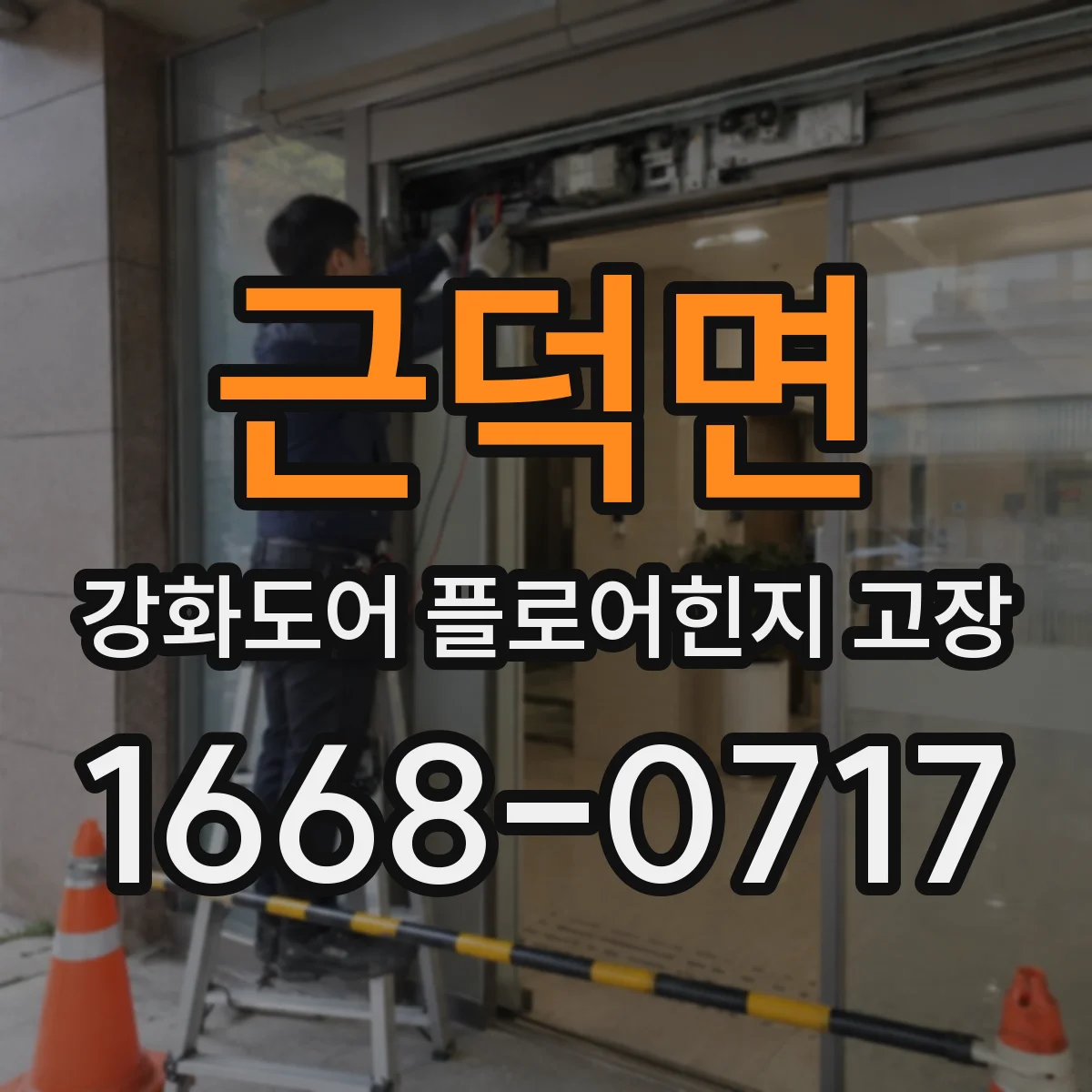 근덕면 강화도어 플로어힌지 고장