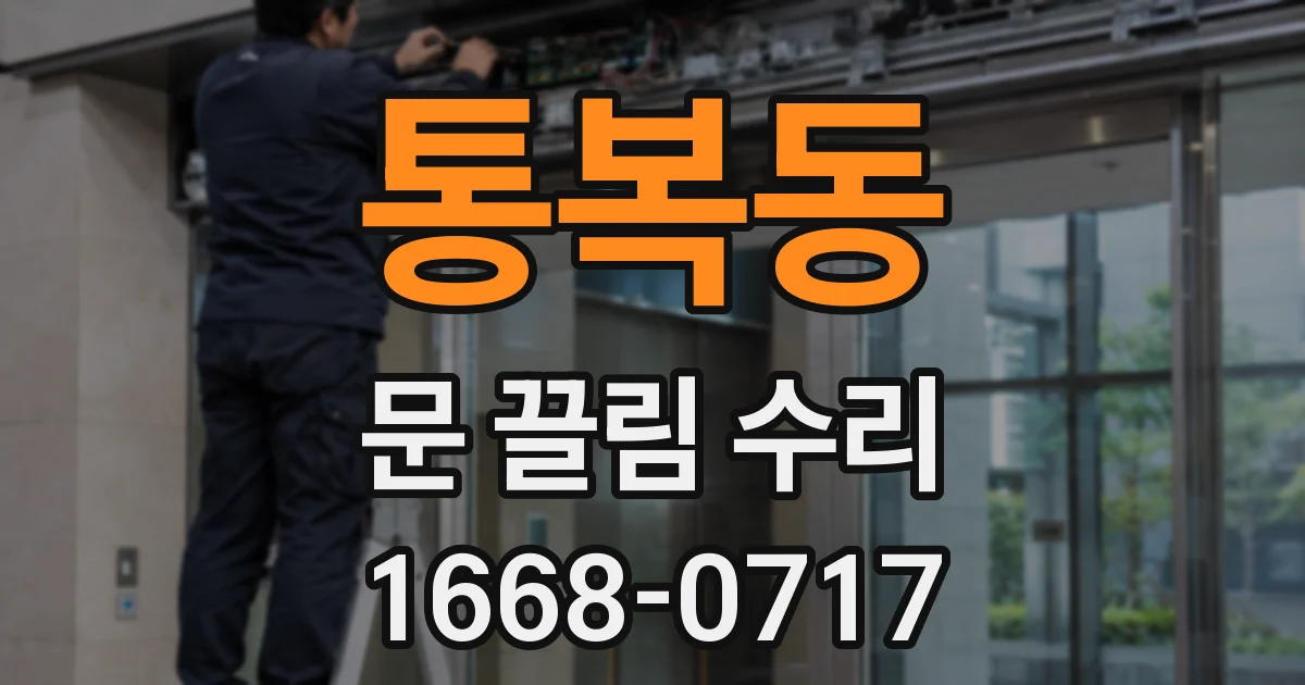 통복동 문 끌림 수리