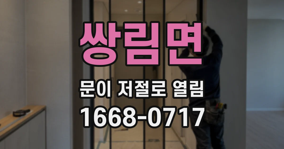 쌍림면 문이 저절로 열림