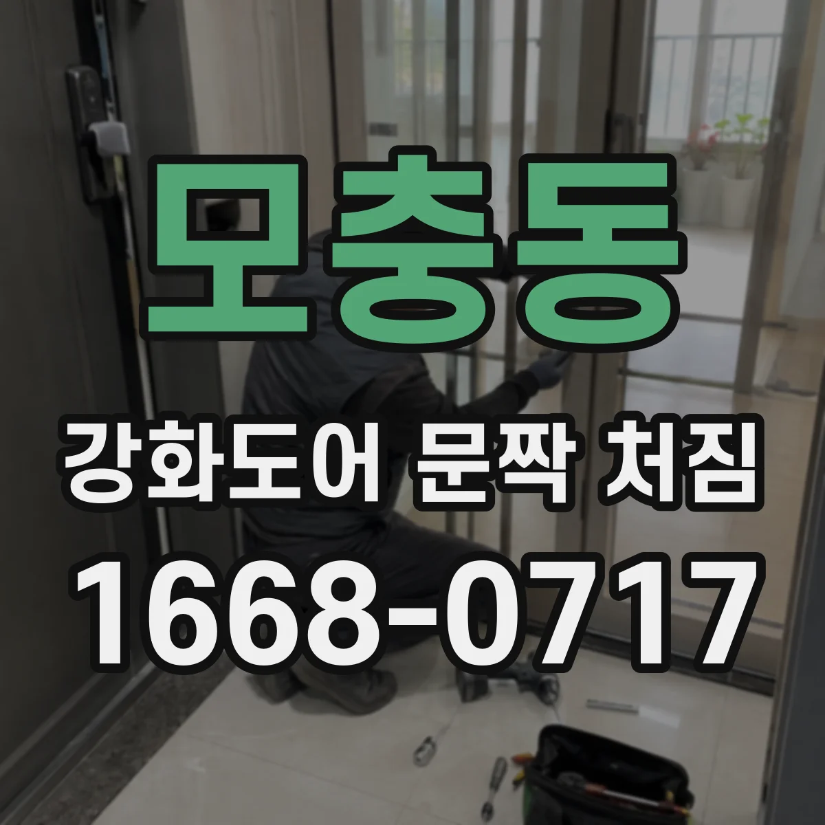 모충동 강화도어 문짝 처짐