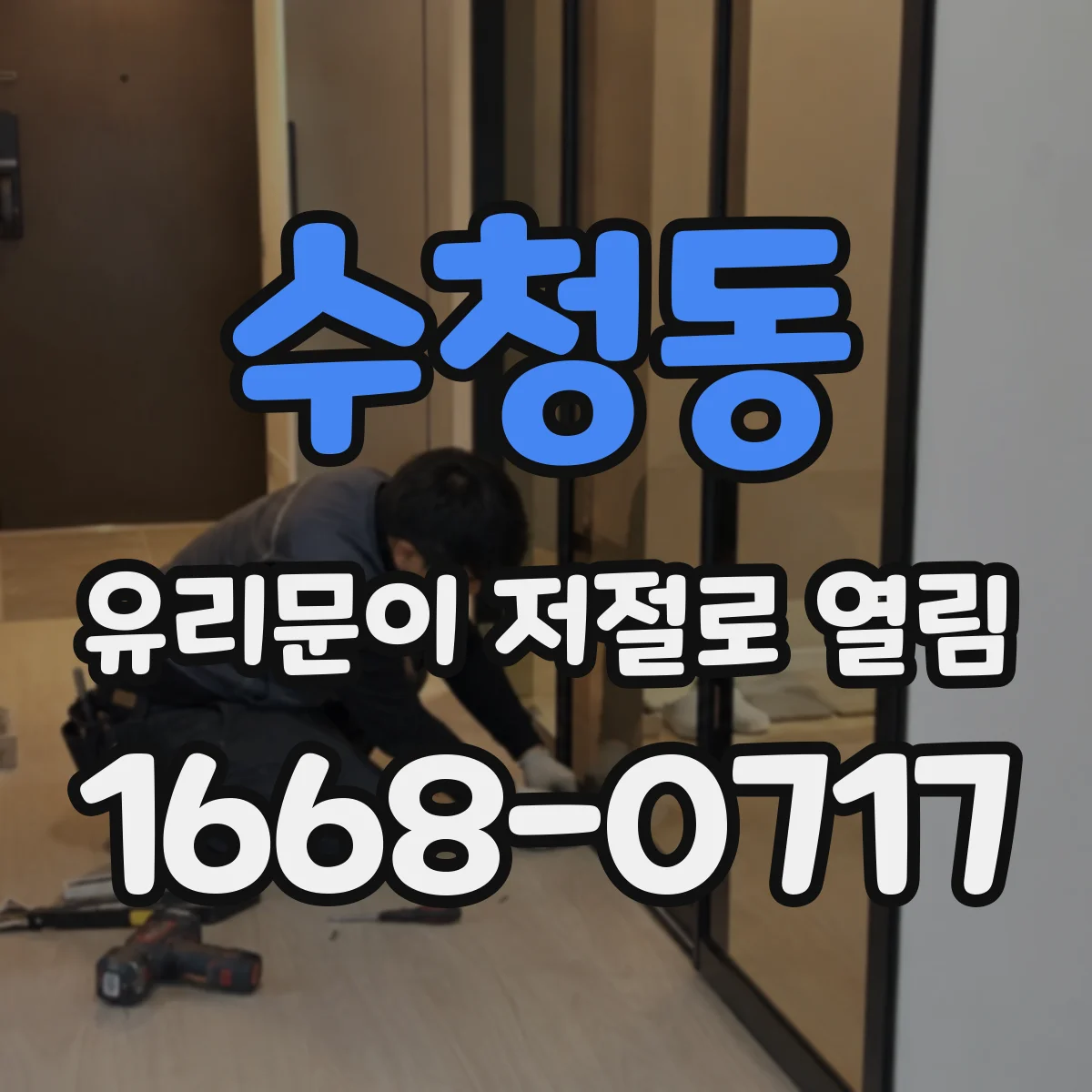 수청동 유리문이 저절로 열림