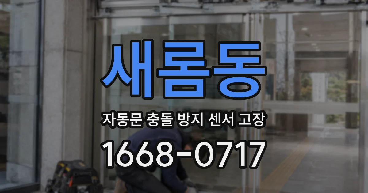 새롬동 자동문 충돌 방지 센서 고장