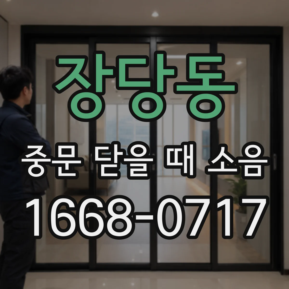 장당동 중문 닫을 때 소음