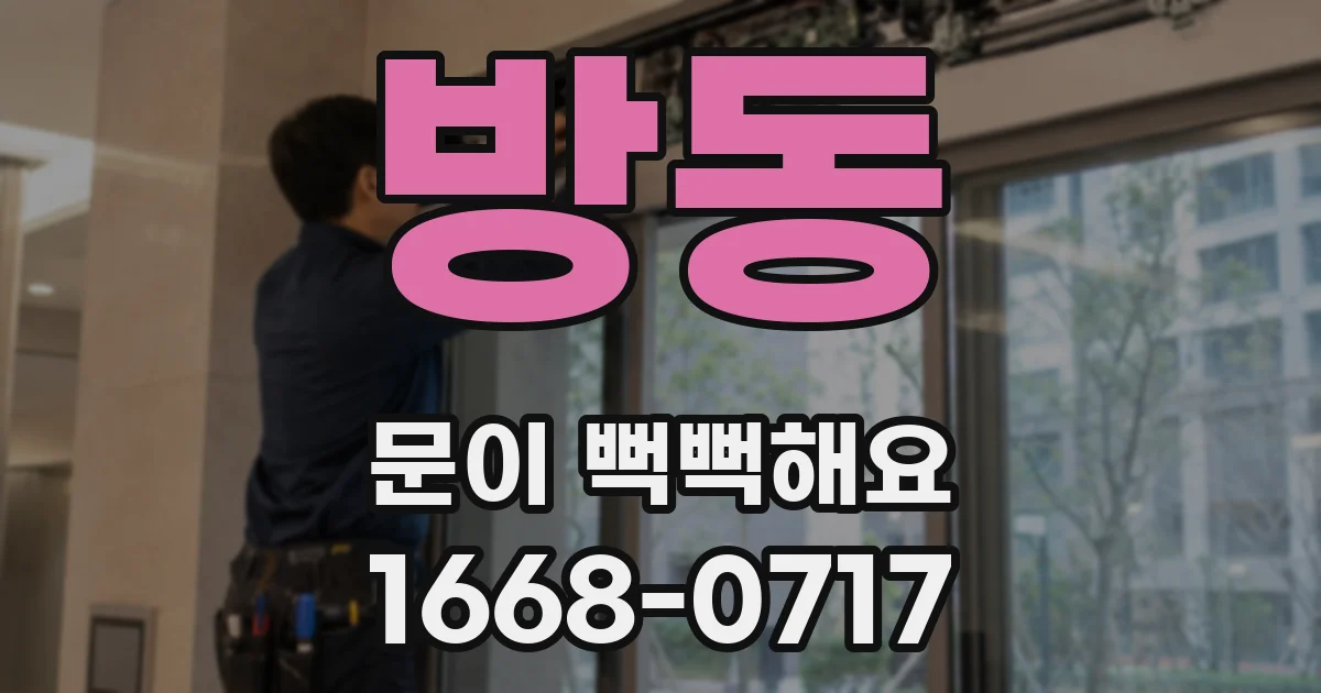 방동 문이 뻑뻑해요