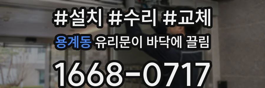 용계동 유리문이 바닥에 끌림
