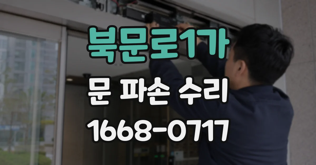북문로1가 문 파손 수리