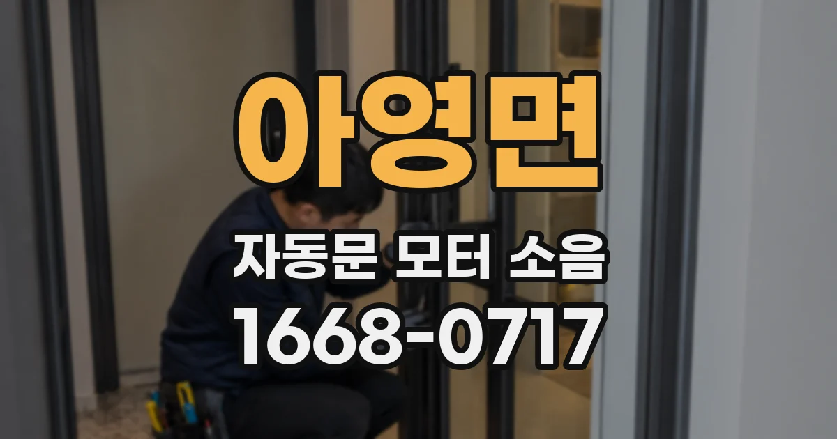 아영면 자동문 모터 소음