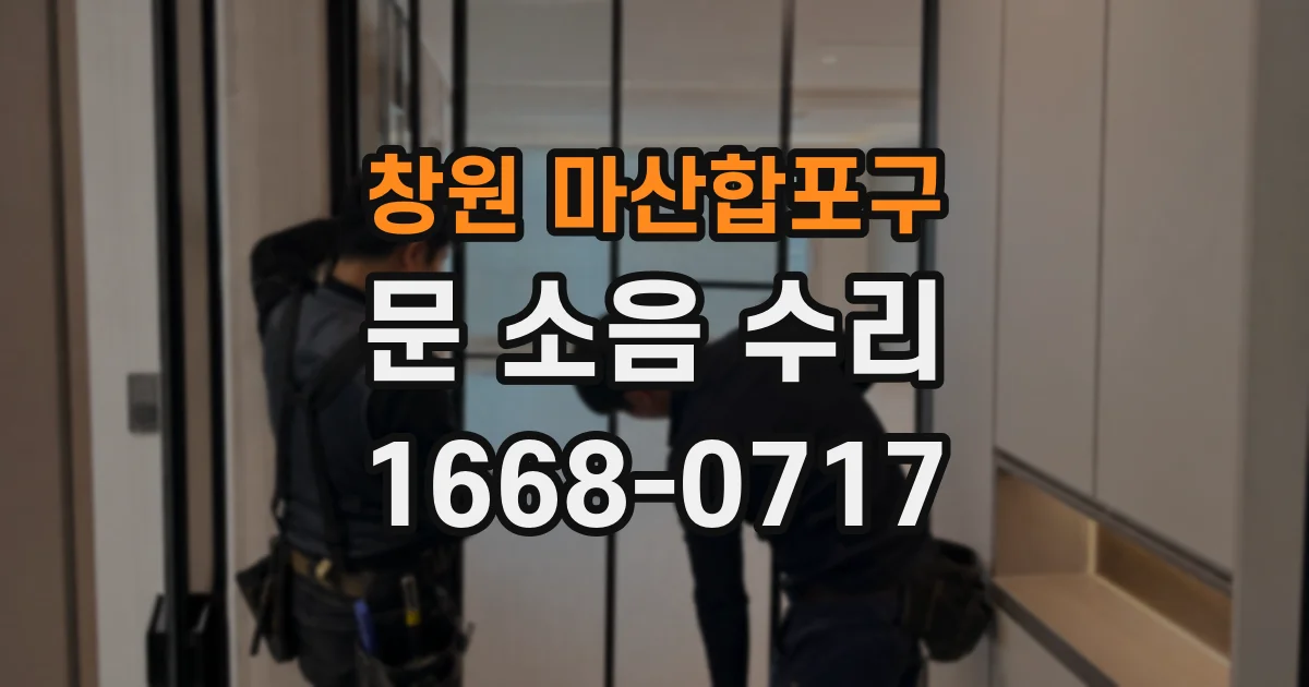 창원 마산합포구 문 소음 수리
