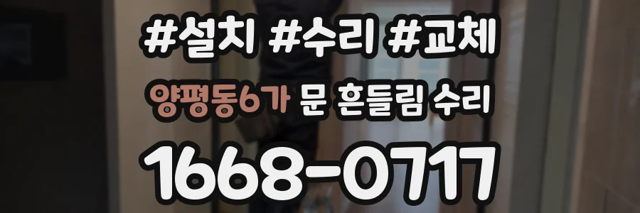 양평동6가 문 흔들림 수리