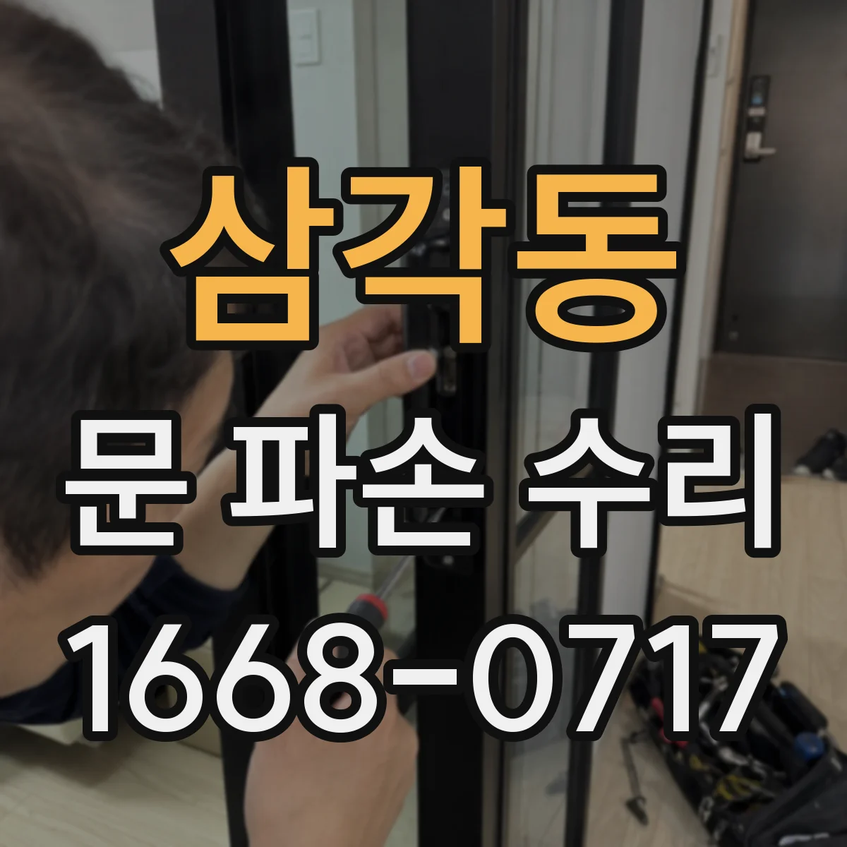 삼각동 문 파손 수리
