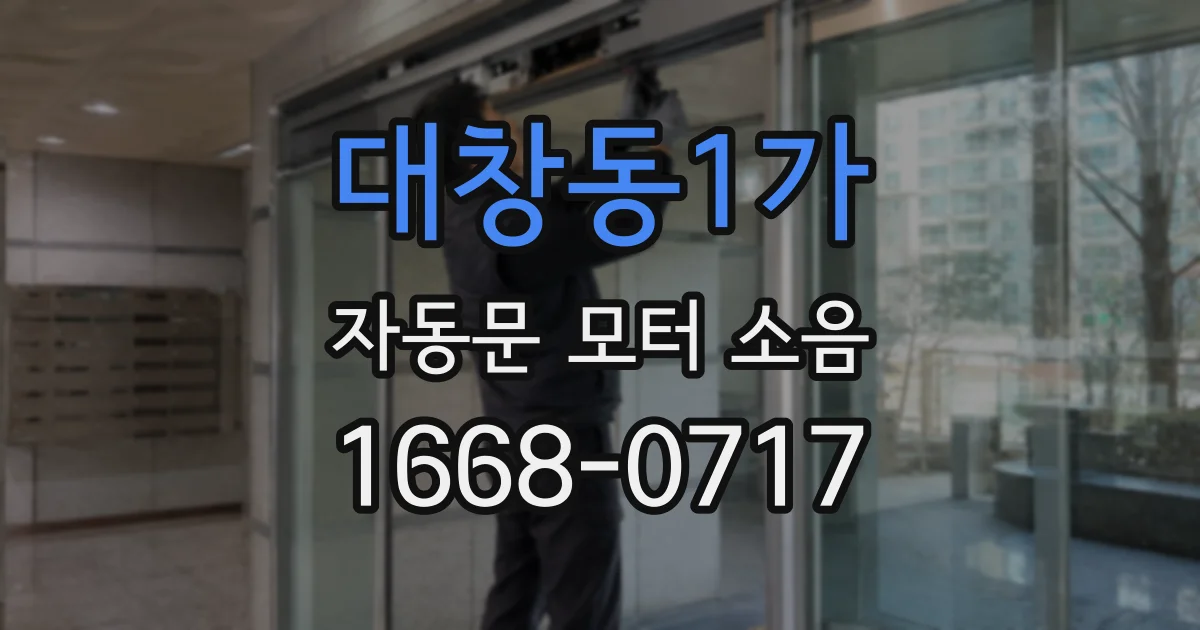 대창동1가 자동문 모터 소음