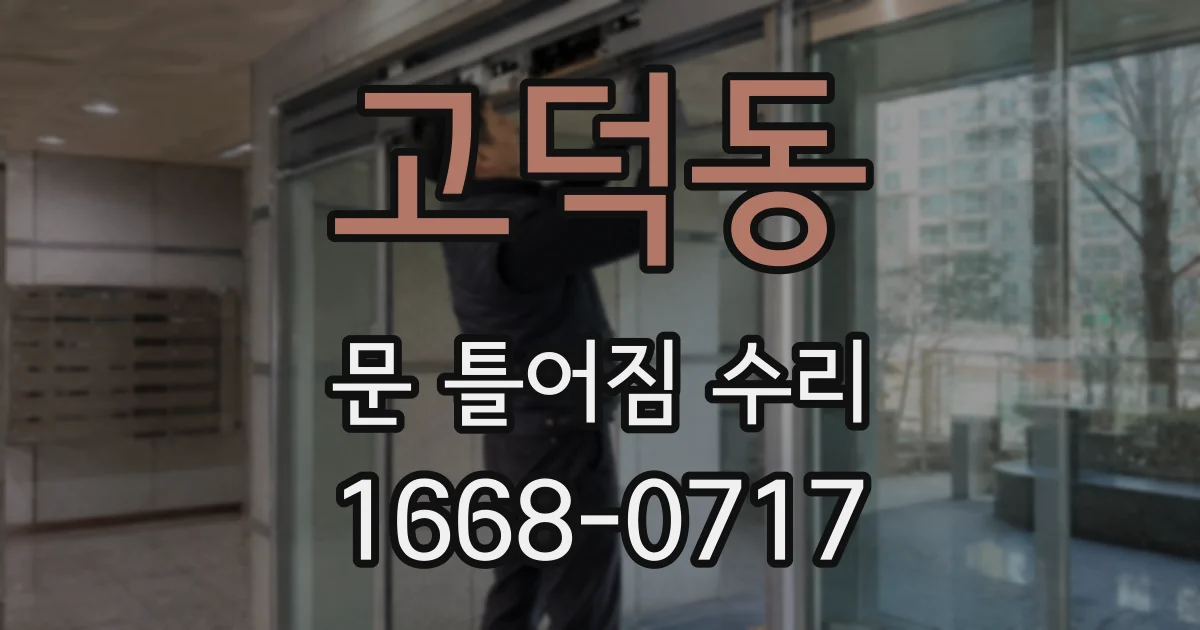 고덕동 문 틀어짐 수리