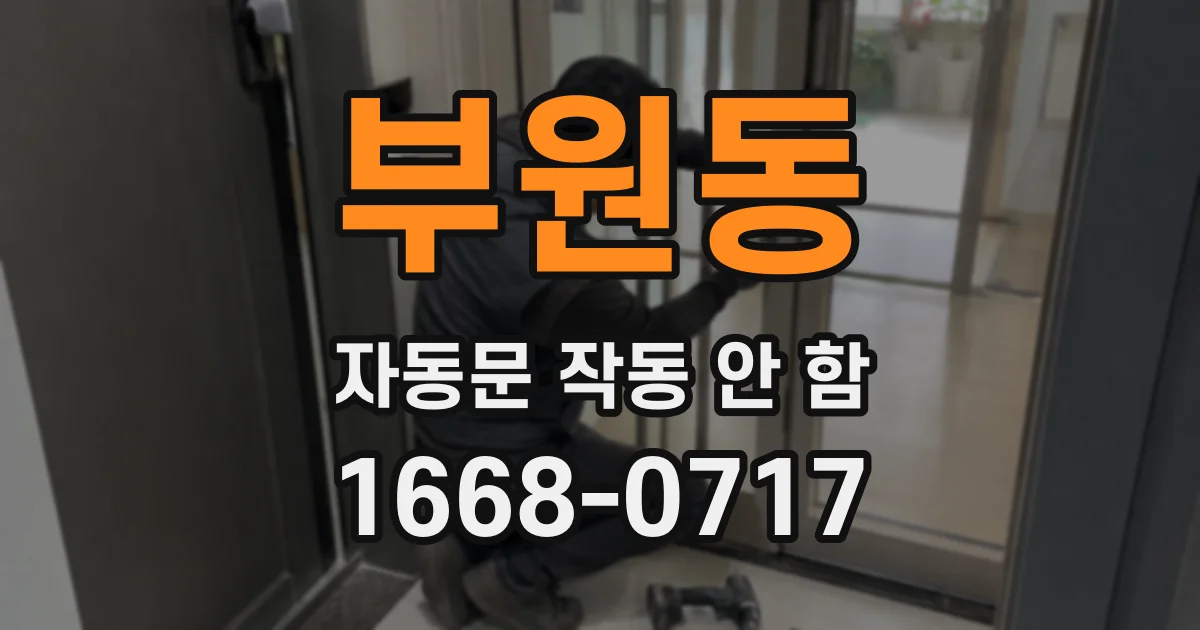 부원동 자동문 작동 안 함