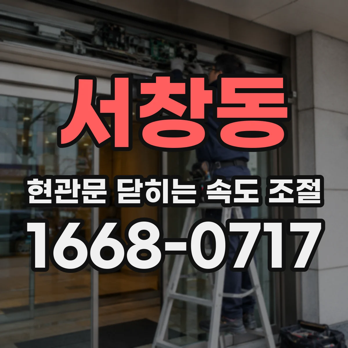 서창동 현관문 닫히는 속도 조절