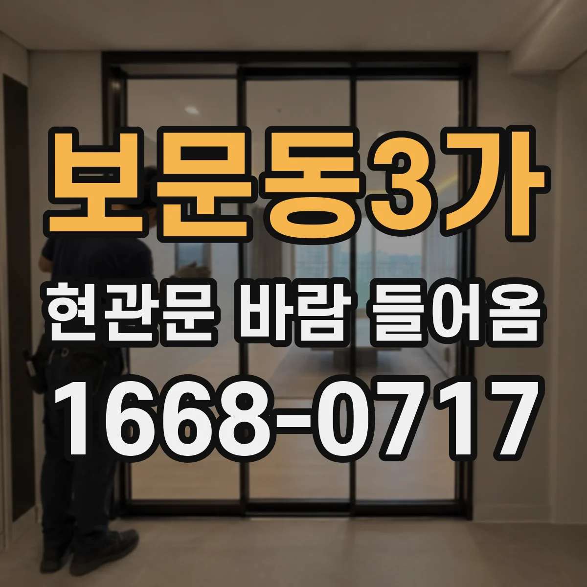 보문동3가 현관문 바람 들어옴