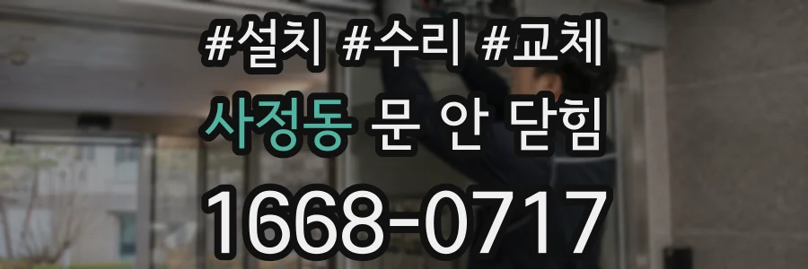 사정동 문 안 닫힘