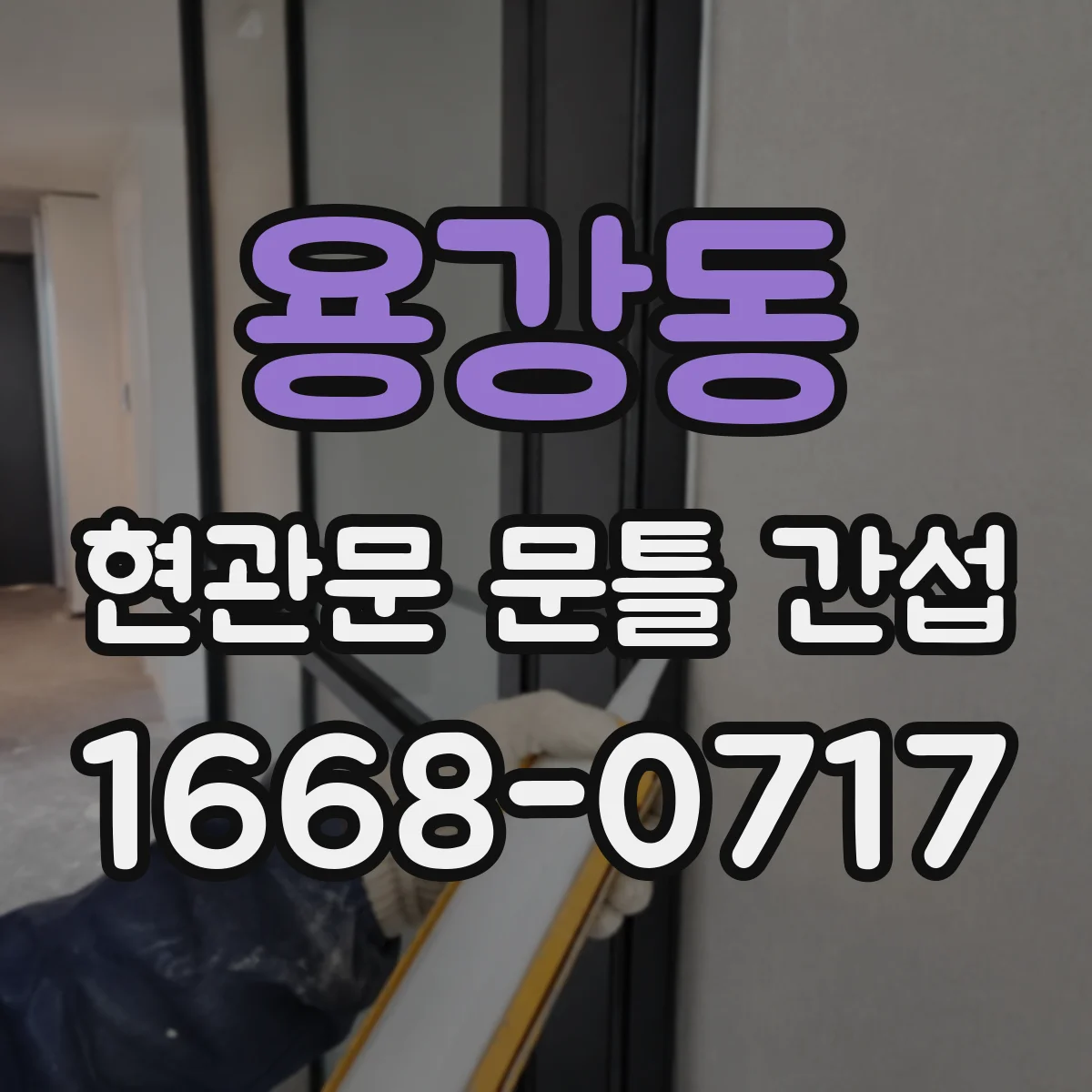 용강동 현관문 문틀 간섭