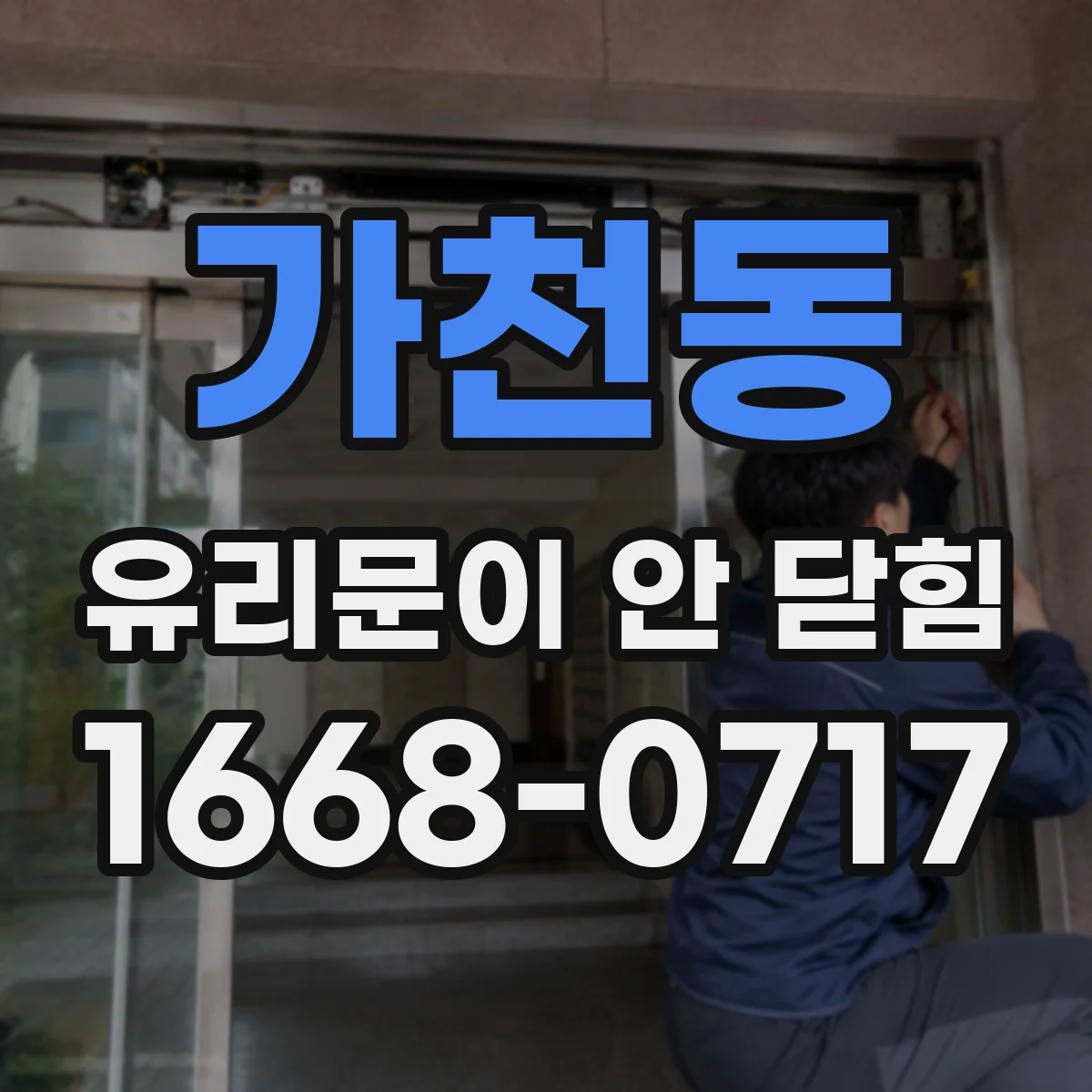 가천동 유리문이 안 닫힘