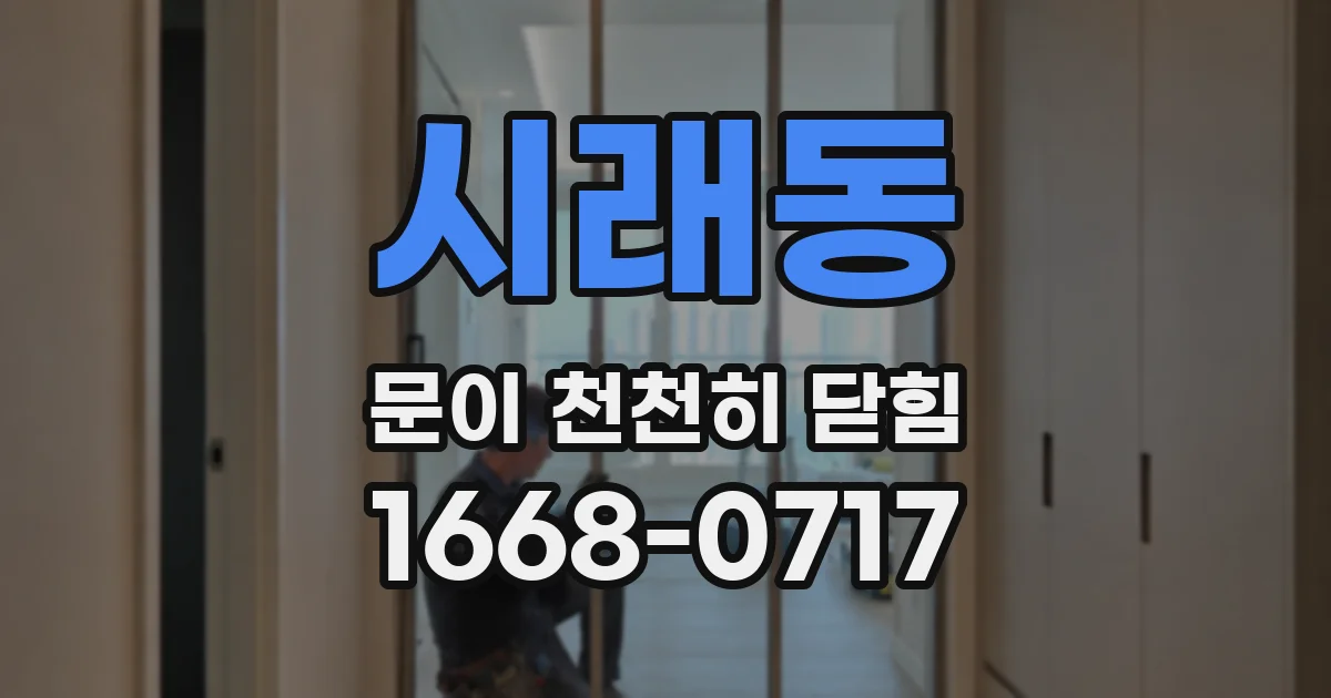 시래동 문이 천천히 닫힘