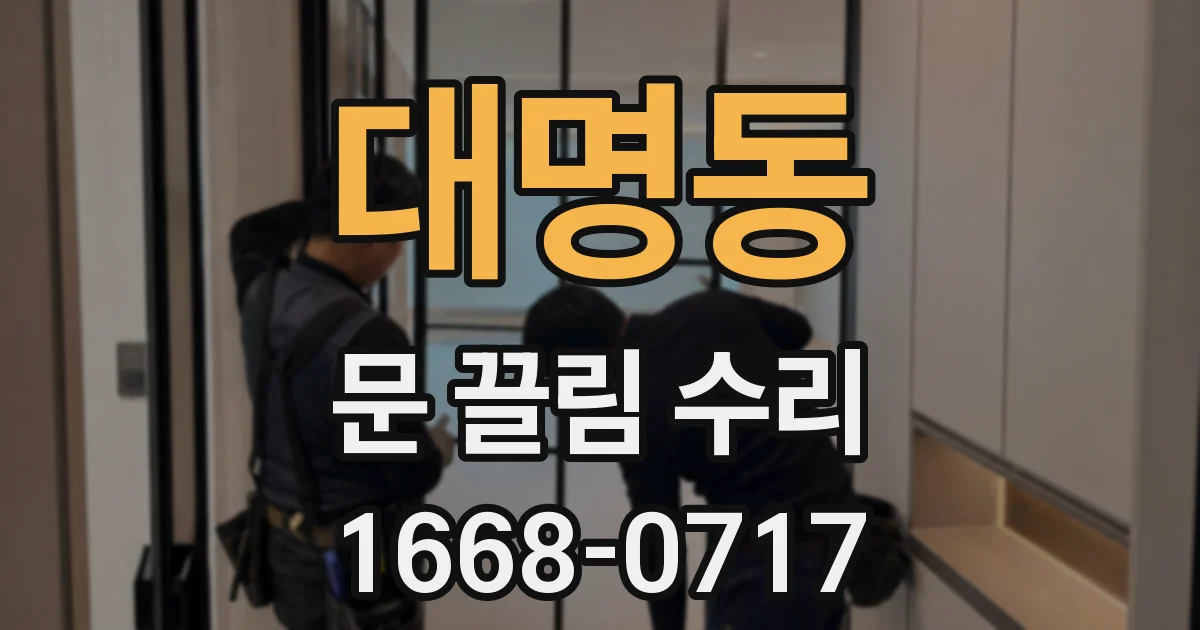 대명동 문 끌림 수리