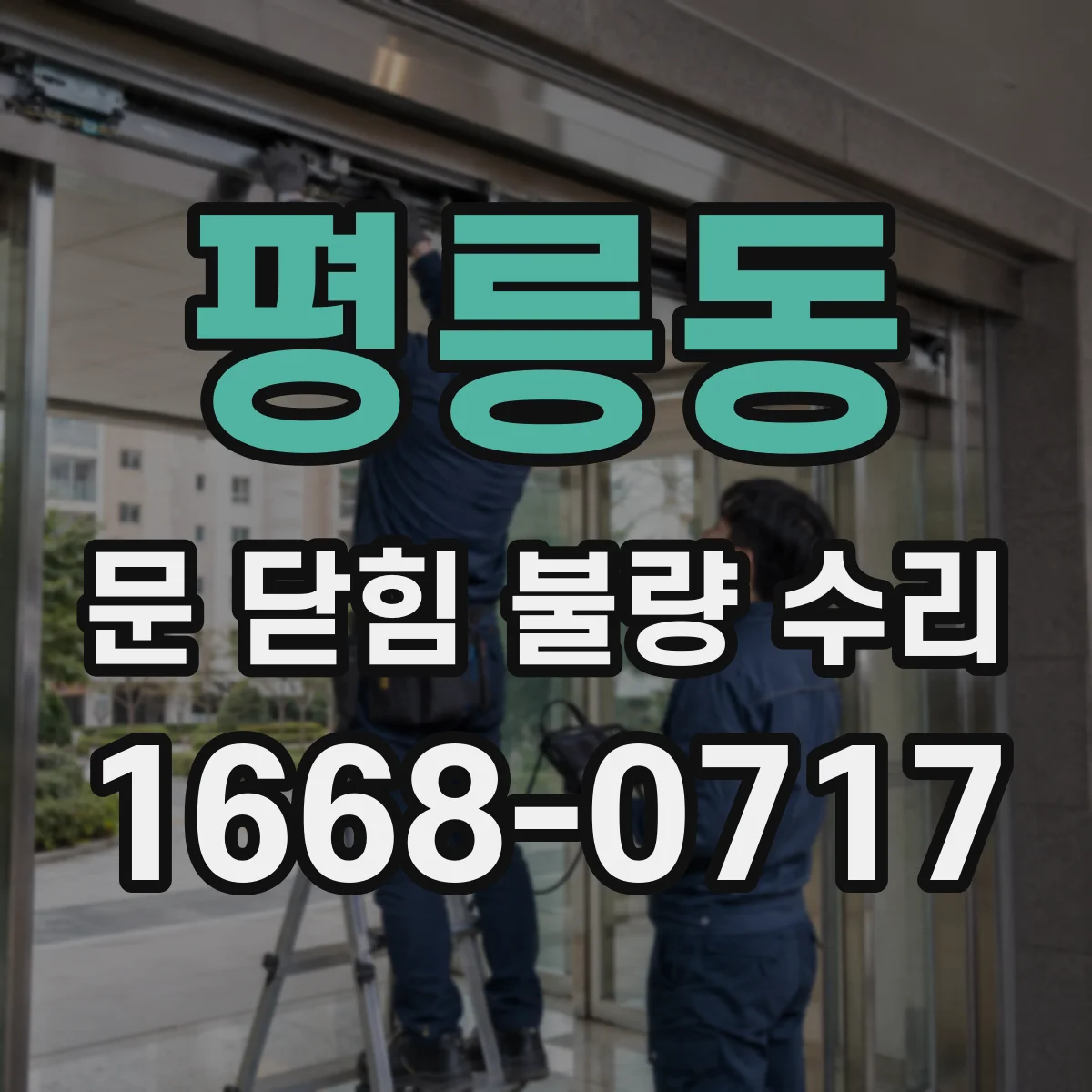 평릉동 문 닫힘 불량 수리