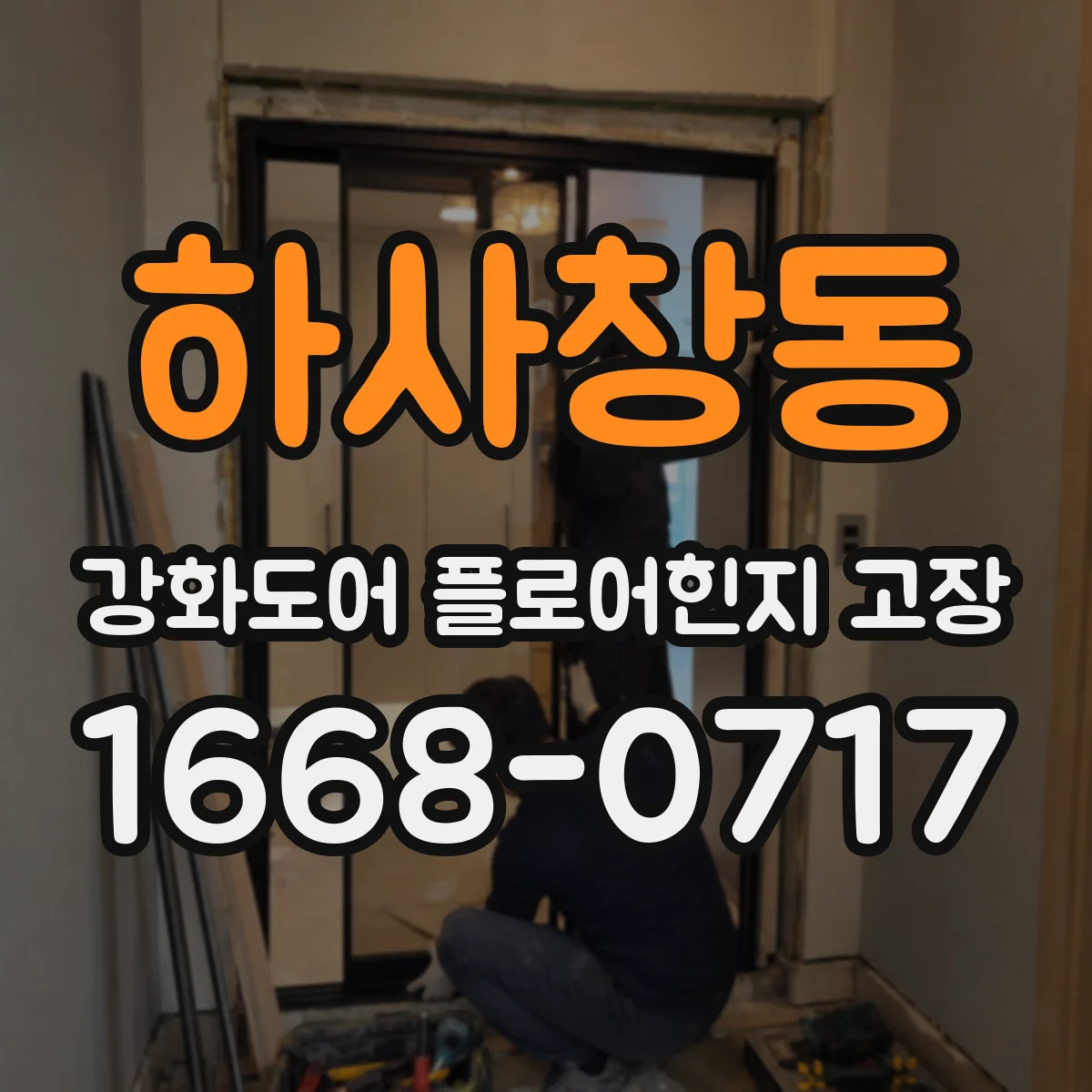 하사창동 강화도어 플로어힌지 고장