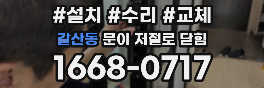 갈산동 문이 저절로 닫힘