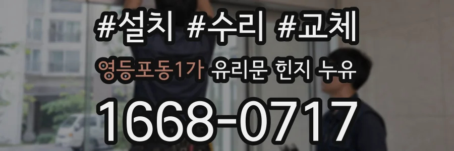 영등포동1가 유리문 힌지 누유