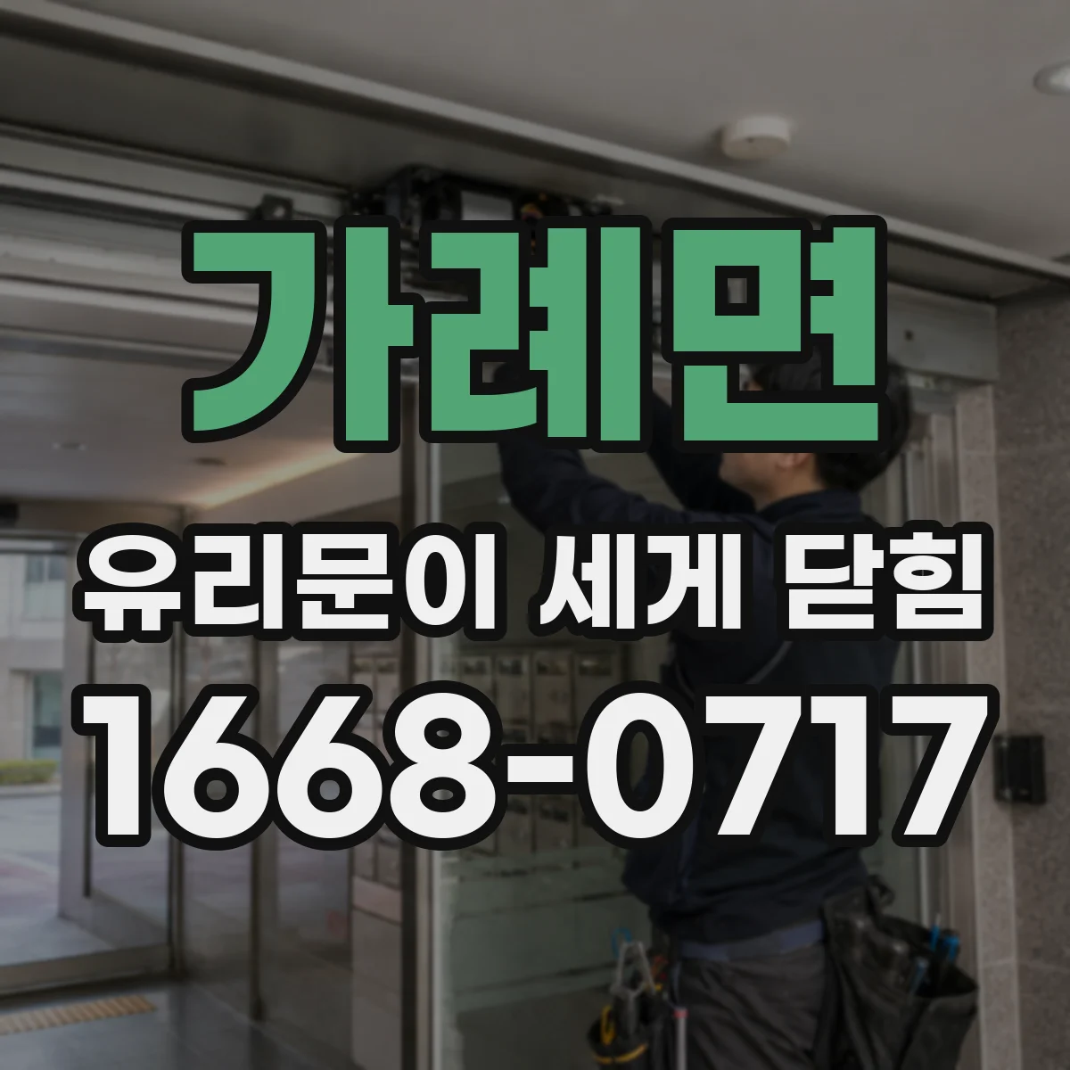 가례면 유리문이 세게 닫힘