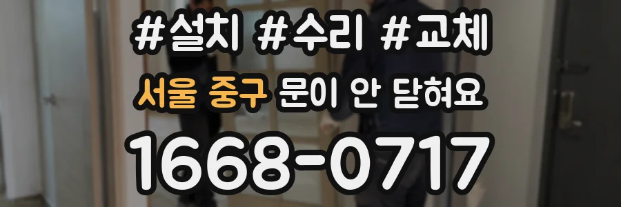 서울 중구 문이 안 닫혀요