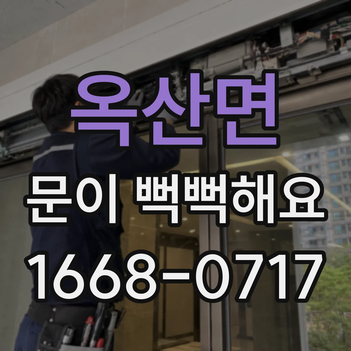 옥산면 문이 뻑뻑해요