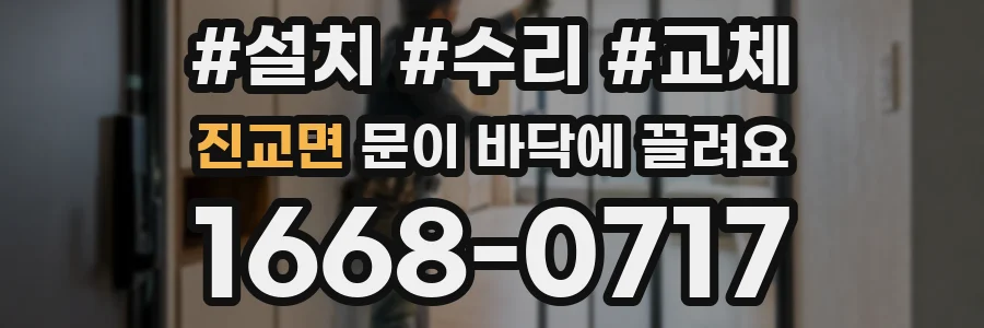 진교면 문이 바닥에 끌려요