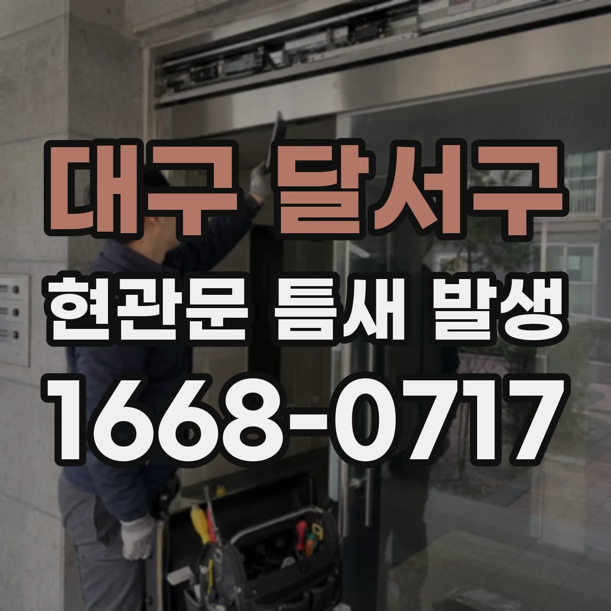 대구 달서구 현관문 틈새 발생