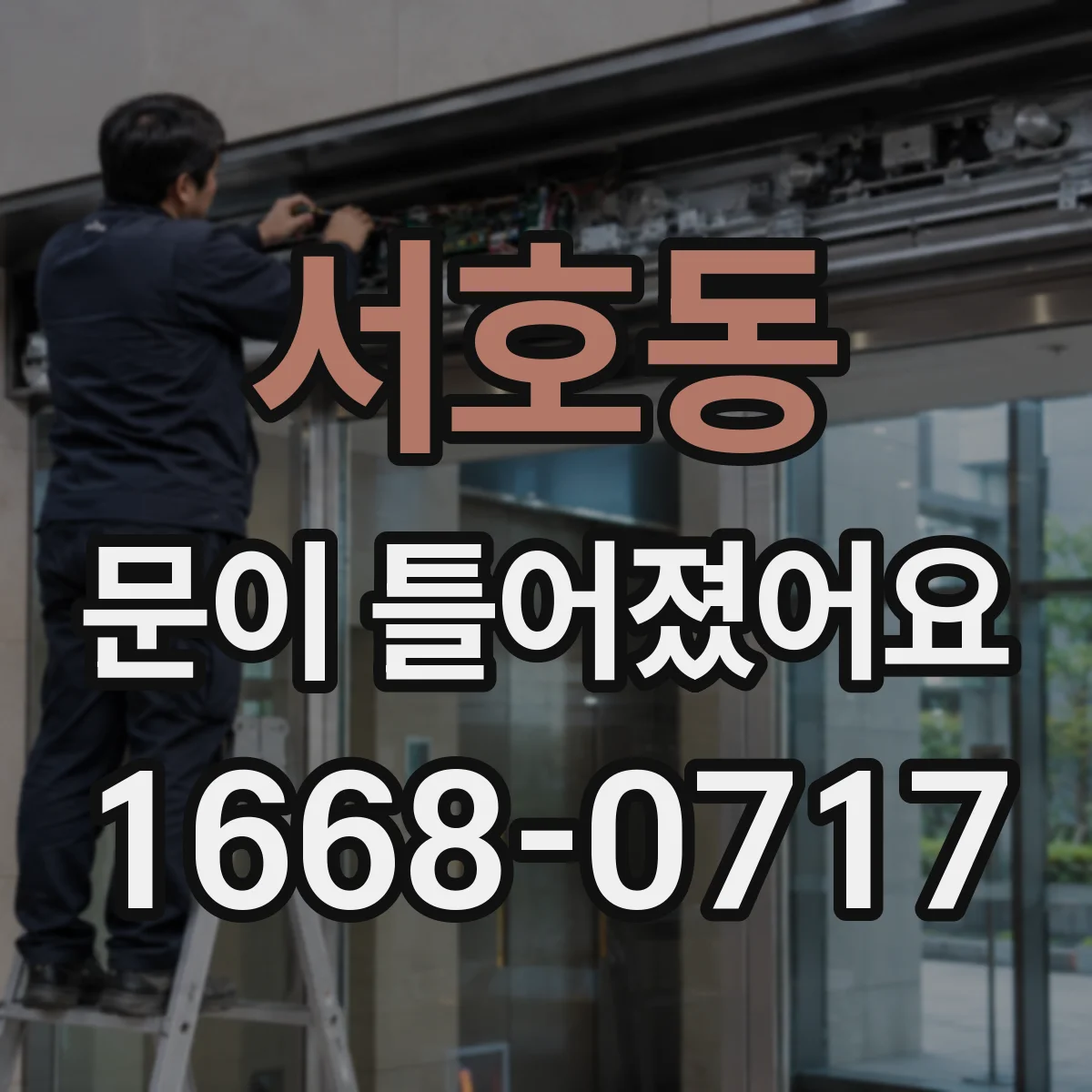 서호동 문이 틀어졌어요