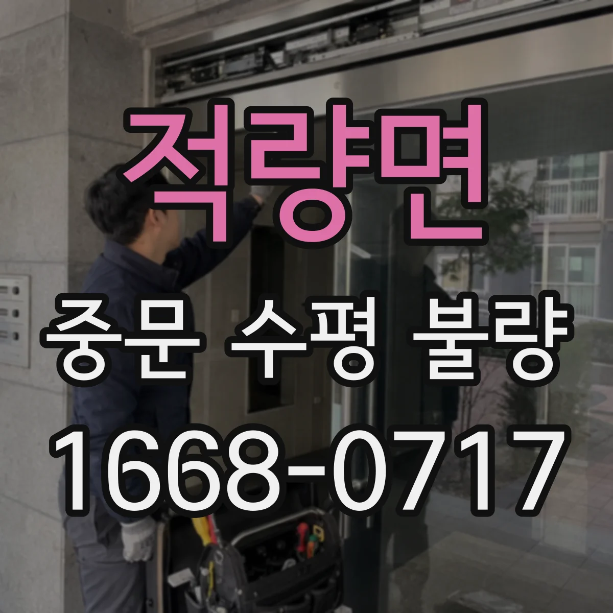 적량면 중문 수평 불량