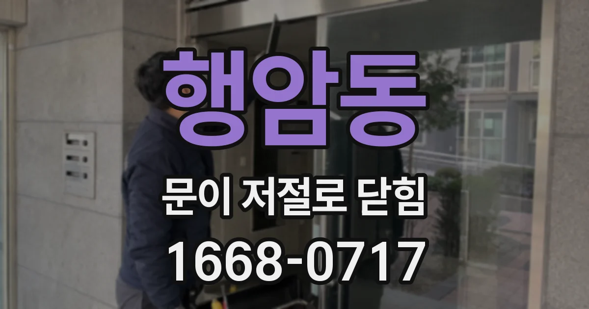 행암동 문이 저절로 닫힘