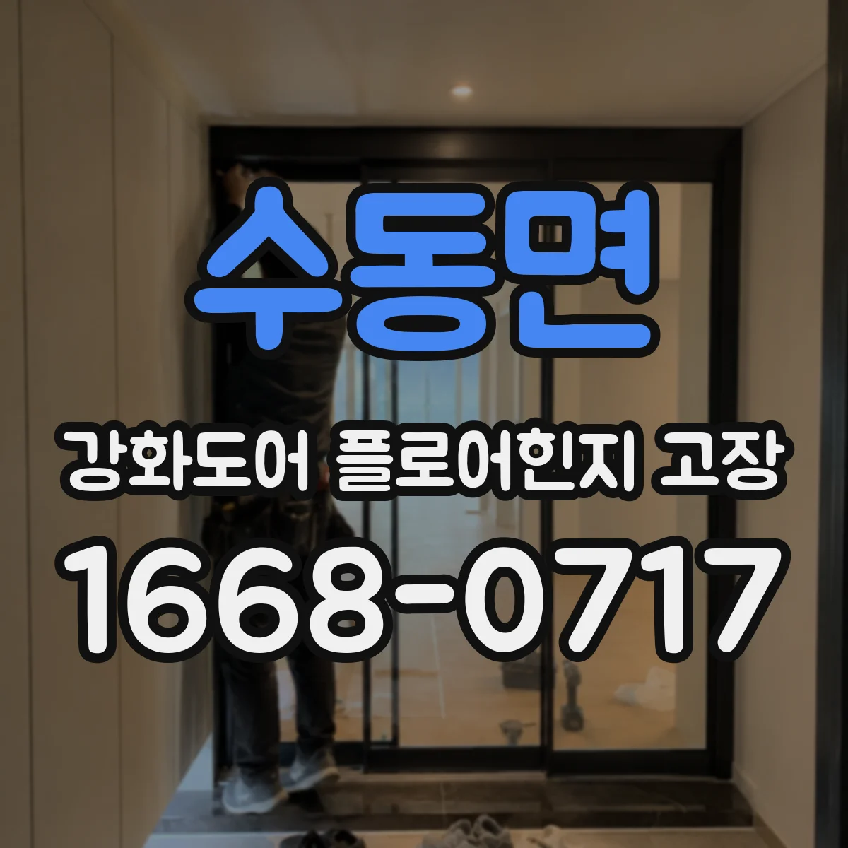 수동면 강화도어 플로어힌지 고장