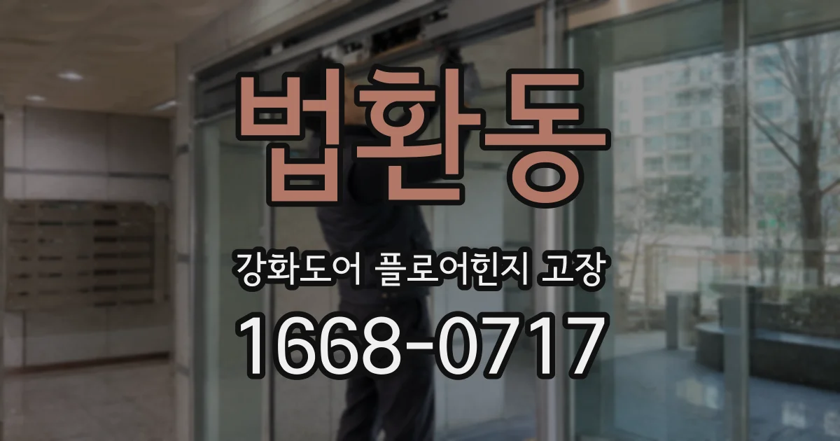 법환동 강화도어 플로어힌지 고장
