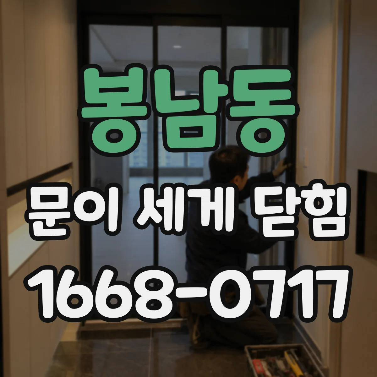 봉남동 문이 세게 닫힘