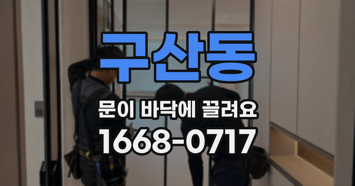 구산동 문이 바닥에 끌려요