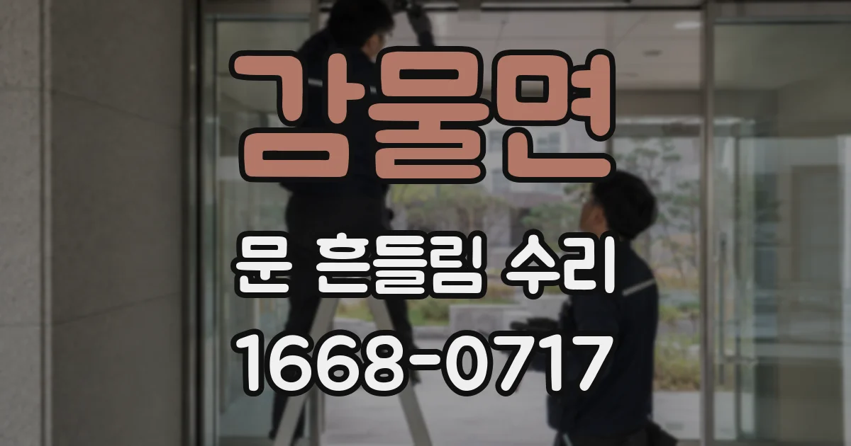 감물면 문 흔들림 수리