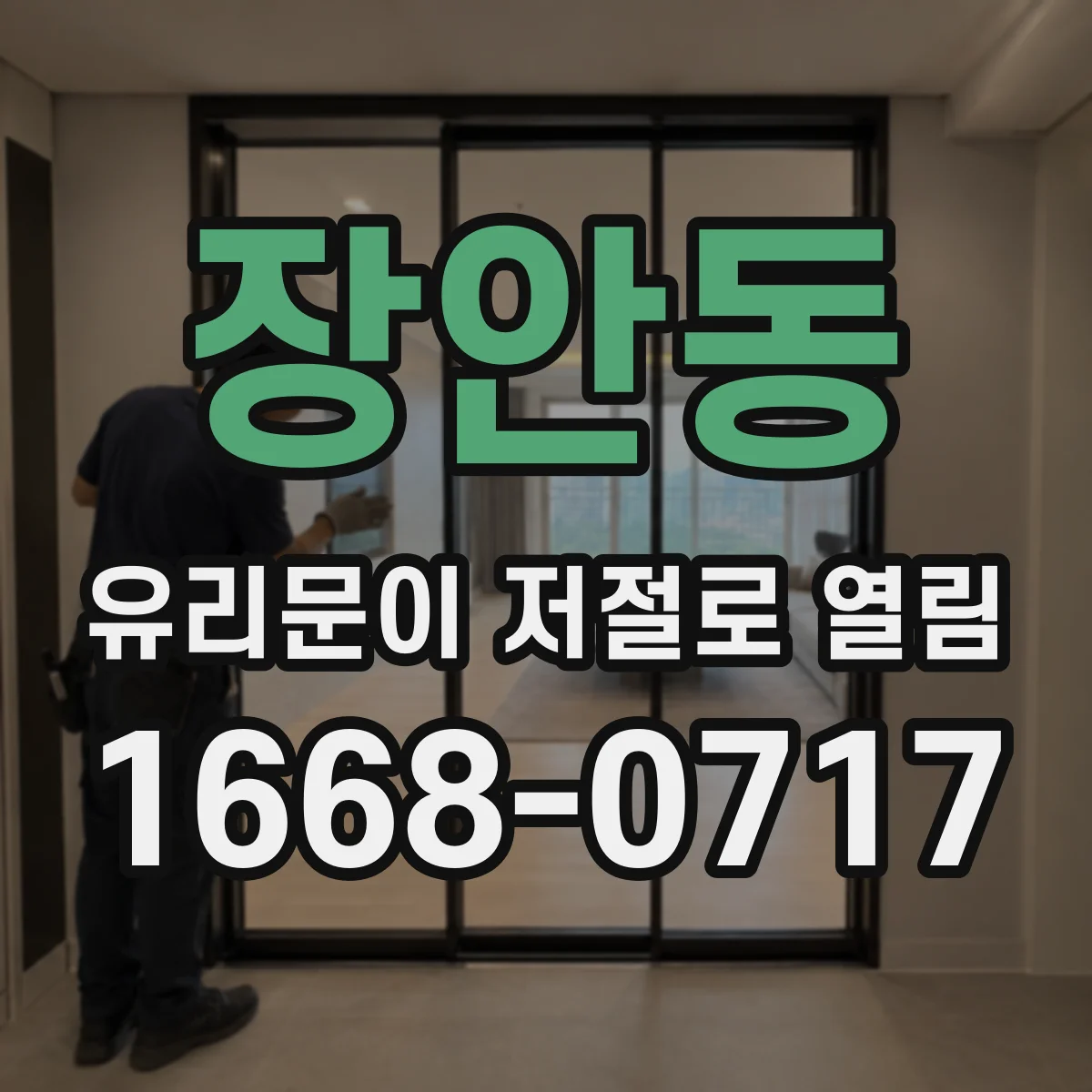 장안동 유리문이 저절로 열림