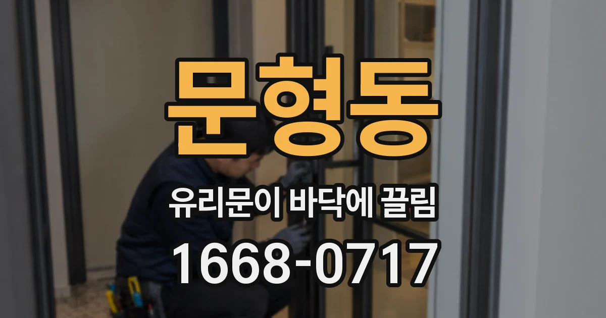 문형동 유리문이 바닥에 끌림