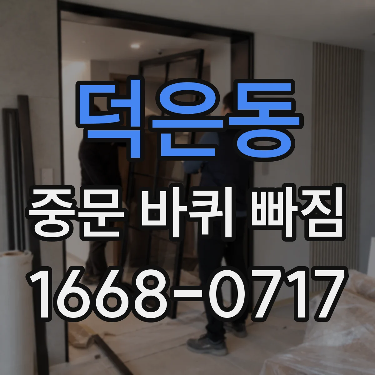 덕은동 중문 바퀴 빠짐