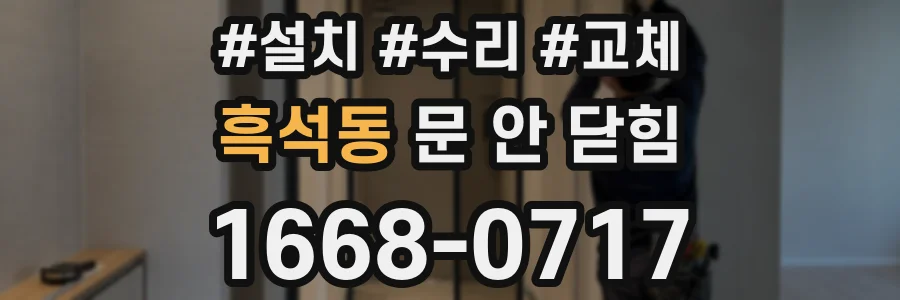 흑석동 문 안 닫힘