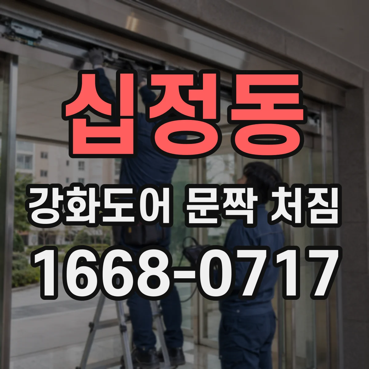 십정동 강화도어 문짝 처짐