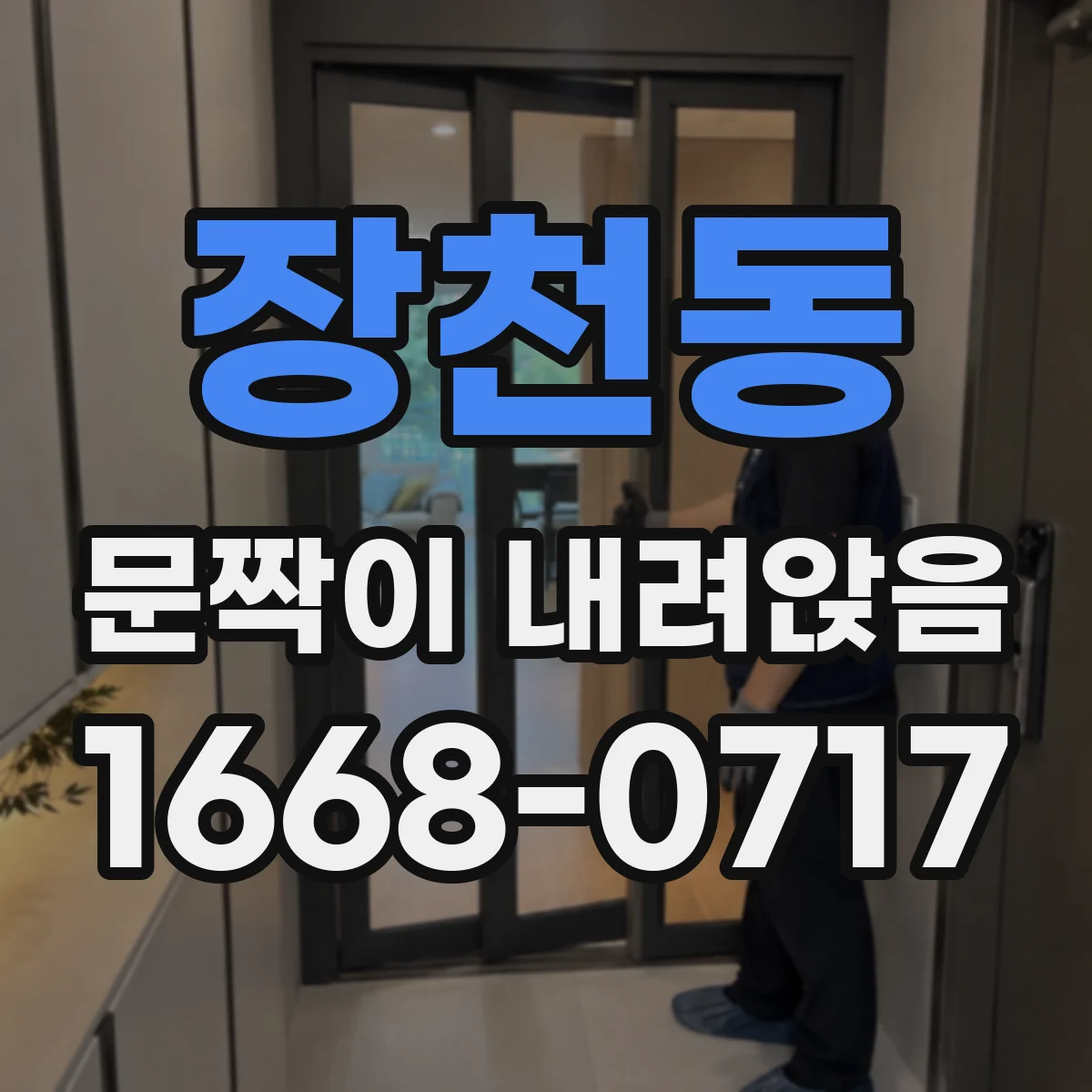 장천동 문짝이 내려앉음